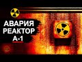 Авария на Реакторе А-1 ПО МАЯК