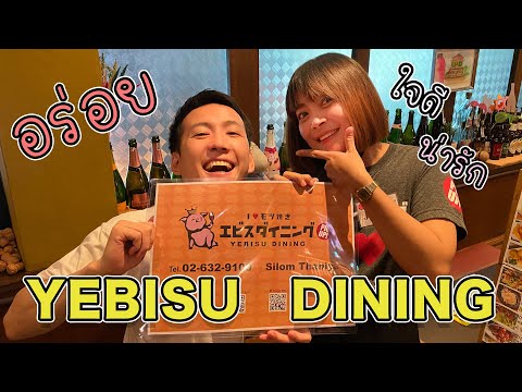 【เดินเล่น】ร้านอาหารญี่ปุ่น YEBISU DINING【ธนิยะ】