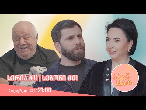 მარჯვენა სანაპირო - სერია 11 | სეზონი 1