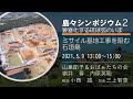 島々シンポジウム２　要塞化する琉球弧のいま～ミサイル基地工事を阻む石垣島