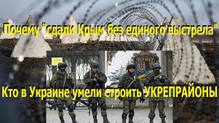 Почему "сдали Крым без единого выстрела"!? Кто в Украине умели строить УКРЕПРАЙОНЫ.