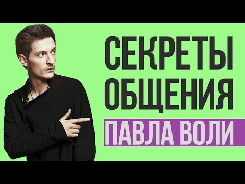 СЕКРЕТЫ ОБЩЕНИЯ ПАВЛА ВОЛИ | Как мастерски вести разговор