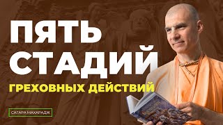 5 стадий греховных действий