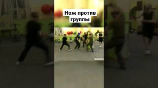 Ножевой Бой Против Группы. #Shorts