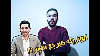 ابوتريكه هيرجع مصر ؟