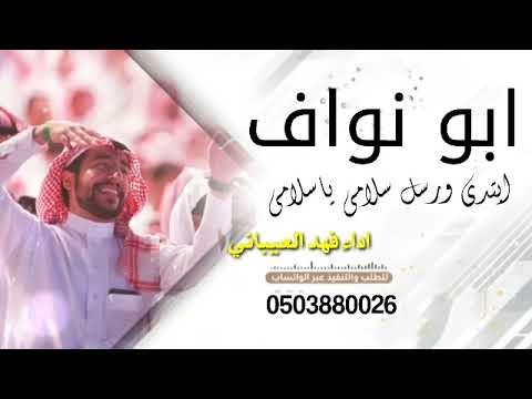 شيله باسم ابو نواف 2022 سلام يا ابو نواف اداء فهد العيباني بدون حقوق مدح ابو نواف 0503880026