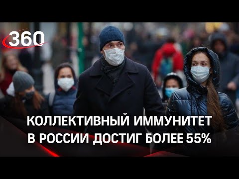 Коллективный иммунитет россиян - 56%, ещё немного - и 80!