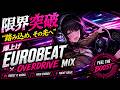 【限界突破】“踏み込め、その先へ”|爆上げ Eurobeat × Overdrive Mix