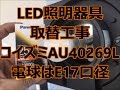 マンションの外部階段照明　コイズミ防雨型LEDに取替　八尾市・東大阪市でリフォーム