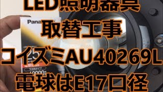 マンションの外部階段照明　コイズミ防雨型LEDに取替　八尾市・東大阪市でリフォーム