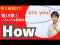 【中1英語(57)】＜いろいろな疑問文③ ＞第1講 疑問詞の文 How(第19章①)Byユニバープラス