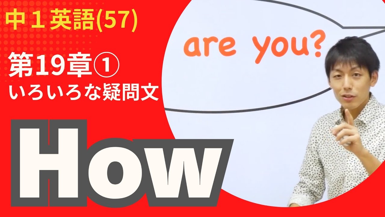 【中1英語(57)】＜いろいろな疑問文③ ＞第1講 疑問詞の文 How(第19章①)Byユニバープラス