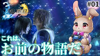 ここから始まる僕たちの物語【FINAL FANTASY Ⅹ 01】※ネタバレ大あり