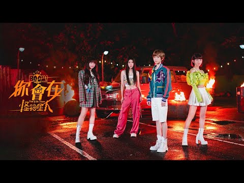 BOOM！怪物星人 [ 你會在 You'll be There ] Official Music Video