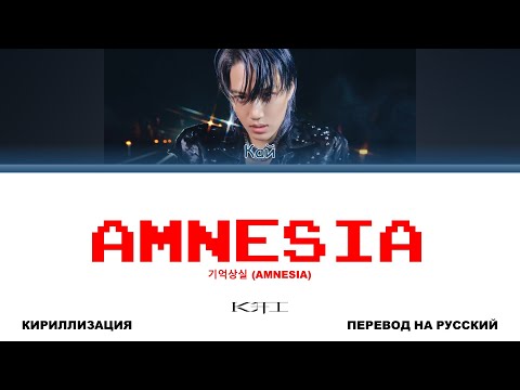 KAI - Amnesia [перевод на русский | color-coded | кириллизация]