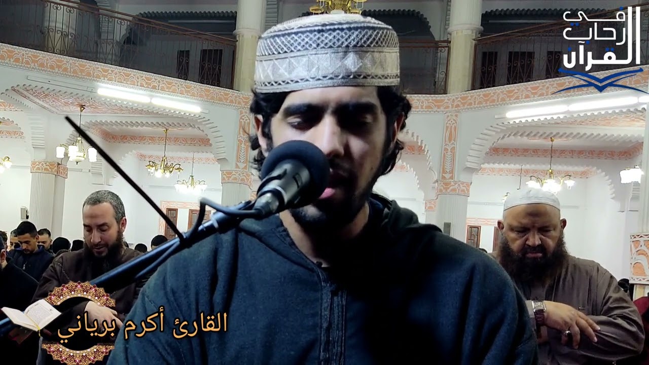 صلاة العشاء من مسجد عمر بن الخطاب بلوزداد بصوت القارئ أكرم برياني أواخر سورة الزمر (٤ شعبان ١٤٤٤ه‍)