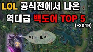 공식전에서 나온 역대급 백도어 TOP 5 (~2019) | LOL 랭킹 TOP 5