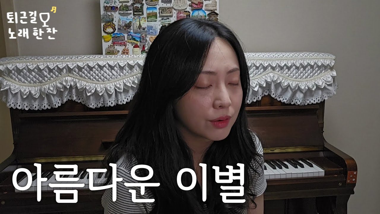 아름다운 이별|퇴근길 라이브 한잔🎙