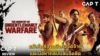 [CAP T REVIEW] - รีวิว The Ministry of Ungentlemanly Warfare