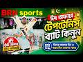 পাইকারি দামে টেপ টেনিস ব্যাট কিনুন tennis cricket bat price in bangladesh || tape tennis cricket