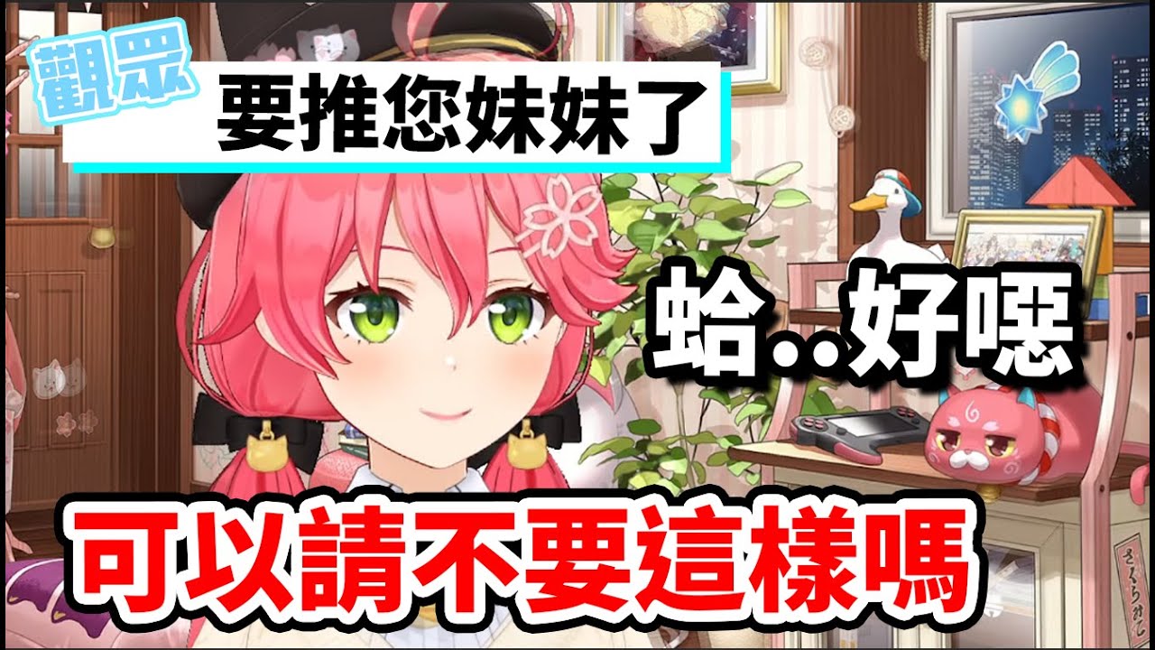 【さくらみこ】請不要對我自滿的妹妹和媽媽出手！和御宅弟妹關係超好的MIKO溫馨家庭