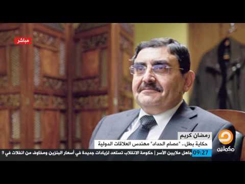 تقرير حكاية بطل عصام الحداد مهندس العلاقات الدولية