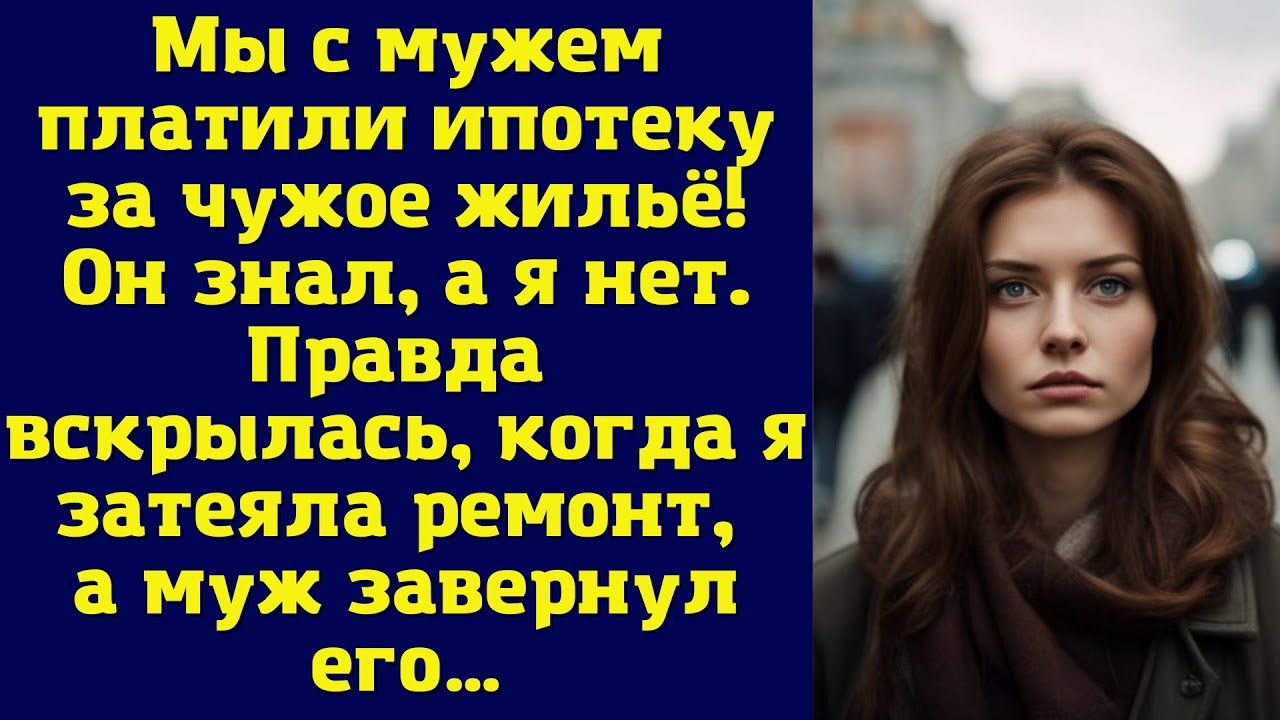 Мы с мужем платили ипотеку за чужое жильё! Он знал, а я нет. Правда ...