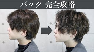 【最新】バックのセット法をメンズ美容師が徹底解説【波打ち・動かし編】