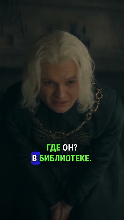 ЭЙГОН ВЗЯЛ СЫНА НА МАЛЫЙ СОВЕТ #домдракона #рейнира #алисента # ...
