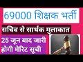 सचिव से सार्थक मुलाकात। 25 जून बाद लिस्ट जारी। ओबीसी एसी मेरिट कम#69000शिक्षकभर्तीलेटेस्टन्यूज़ 