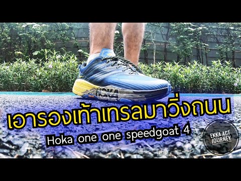 เอารองเท้าเทรลมาวิ่งถนน​ กับ​ Hoka​ one one Speedgoat​ 4 รู้สึกอย่างไร