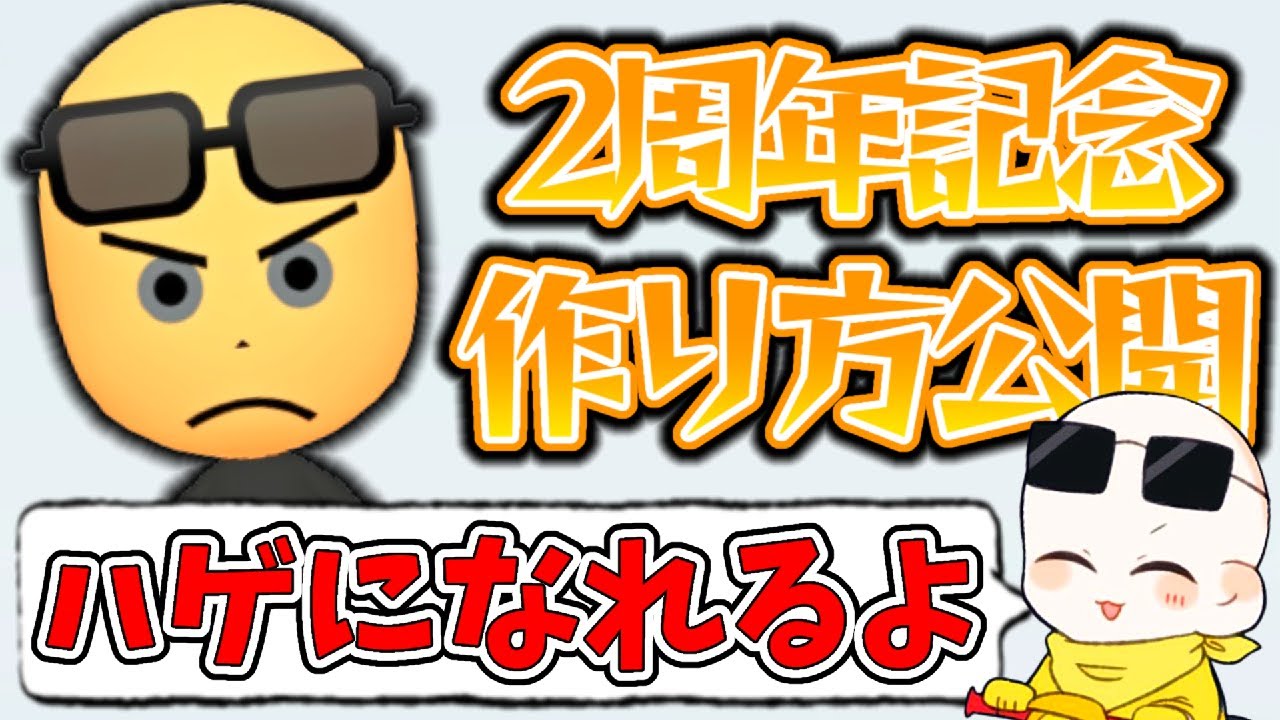 記念】実況者になって2周年を迎えました ＆ Miiの作り方初公開！！(ﾉω