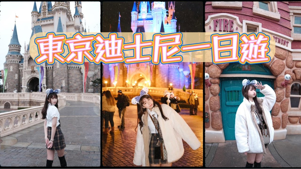 VLOG｜東京迪士尼一日遊❤️‍🔥旅遊片｜陳QQ