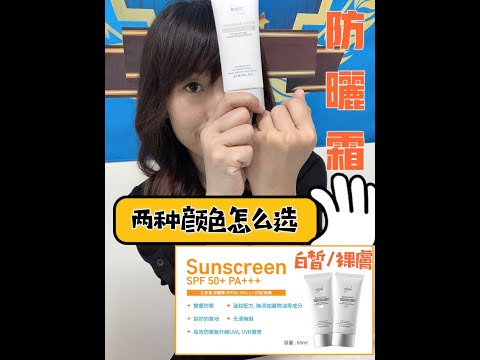 《珊珊愛分享》Atomy 白皙/裸膚防曬霜，兩種顏色怎麼選
