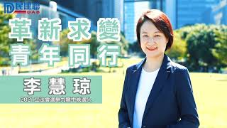 李慧琼 革新求變 與青年同行