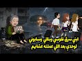 ابي سرق فلوسي وبناتي وسابوني لوحدي بعد اللي عملته عشانهم