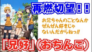 【歌ってみた】お兄ちゃんのことなんかぜんぜん好きじゃないんだからねっ!!（オープニング）