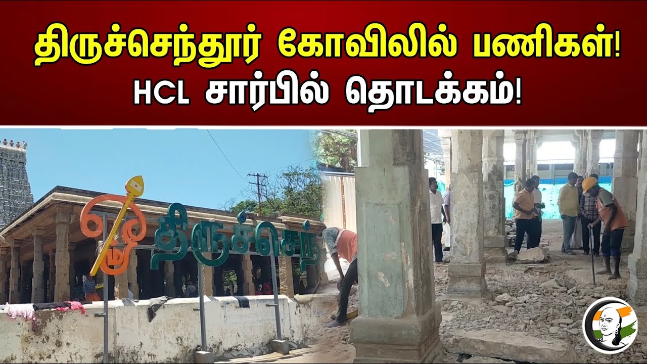 திருச்செந்தூர் கோவிலில் பணிகள்! HCL சார்பில் தொடக்கம் | Works at Tiruchendur Temple