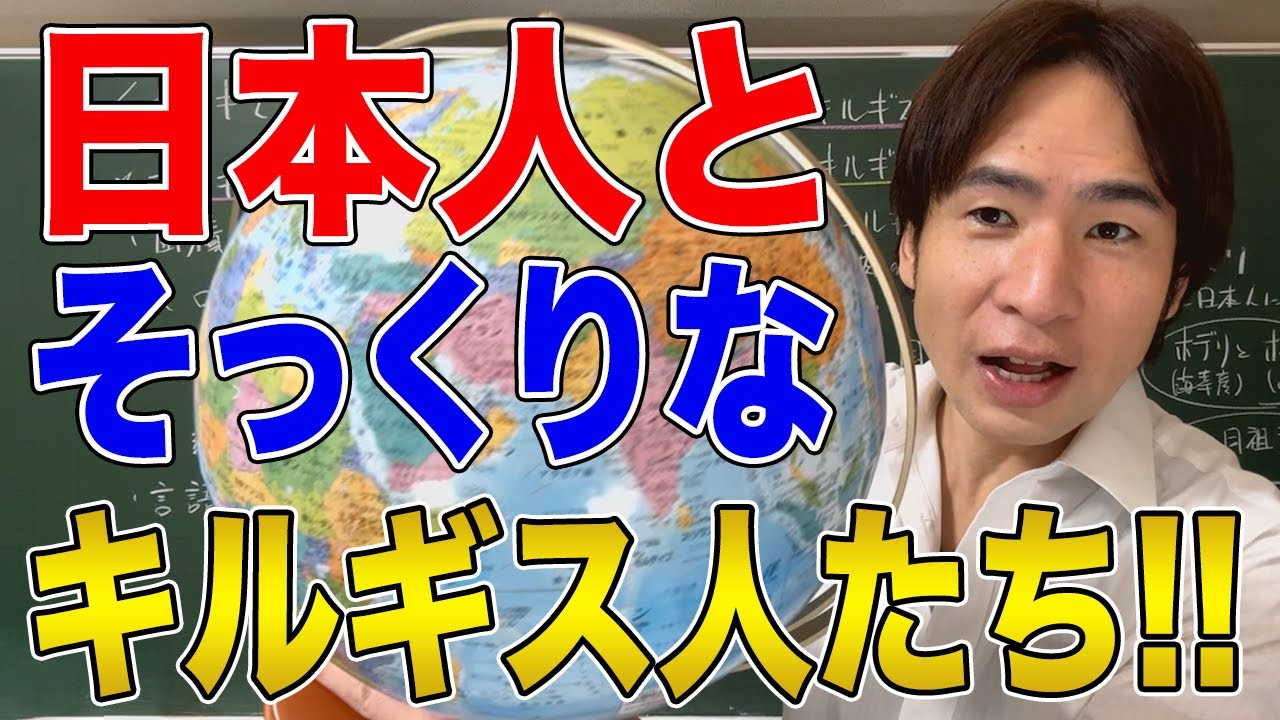 【キルギス】親日国キルギスと日本の特別な関係！日本人とそっくりで親日な理由にせまる！