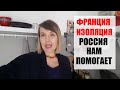 ФРАНЦИЯ ПОЛНАЯ ИЗОЛЯЦИЯ. ФРАНЦУЗЫ ЗАВИДУЮТ ЧТО РОССИЯ НАМ ПОМОГАЕТ. ДЕНЬ РОЖДЕНИЯ СВЁКРА ПО ТЕЛЕФОНУ