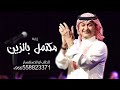 زفة مكتمل بالزين بدون حقوق عبدالمجيد عبدالله 2022 زفة مكتمل بالزين بدون حقوق عبدالمجيد عبدالله 2022