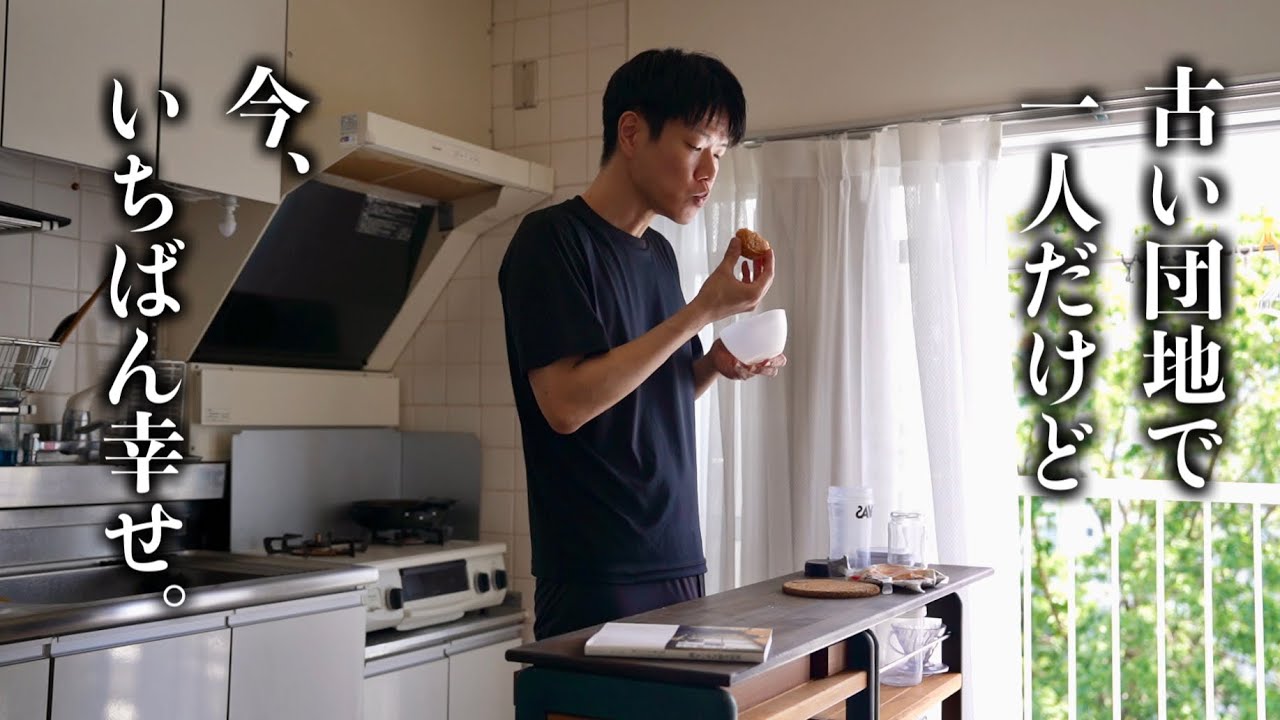 【真夏】40代団地ひとり暮らし、今いちばん幸せ。