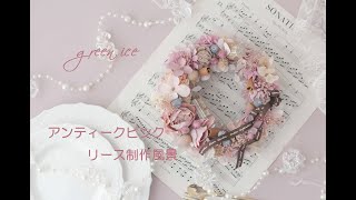 アンティークピンクフラワーリース プリザーブドフラワー アーティ