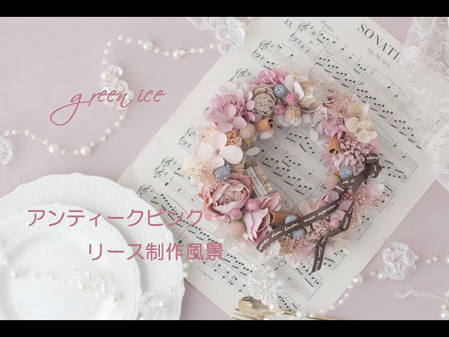 アンティークピンクフラワーリース プリザーブドフラワー アーティ