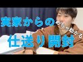 【仕送り】実はお母さんに監視されているのではないかと疑う程の粋な仕送りたちを紹介します【開封レビュー】