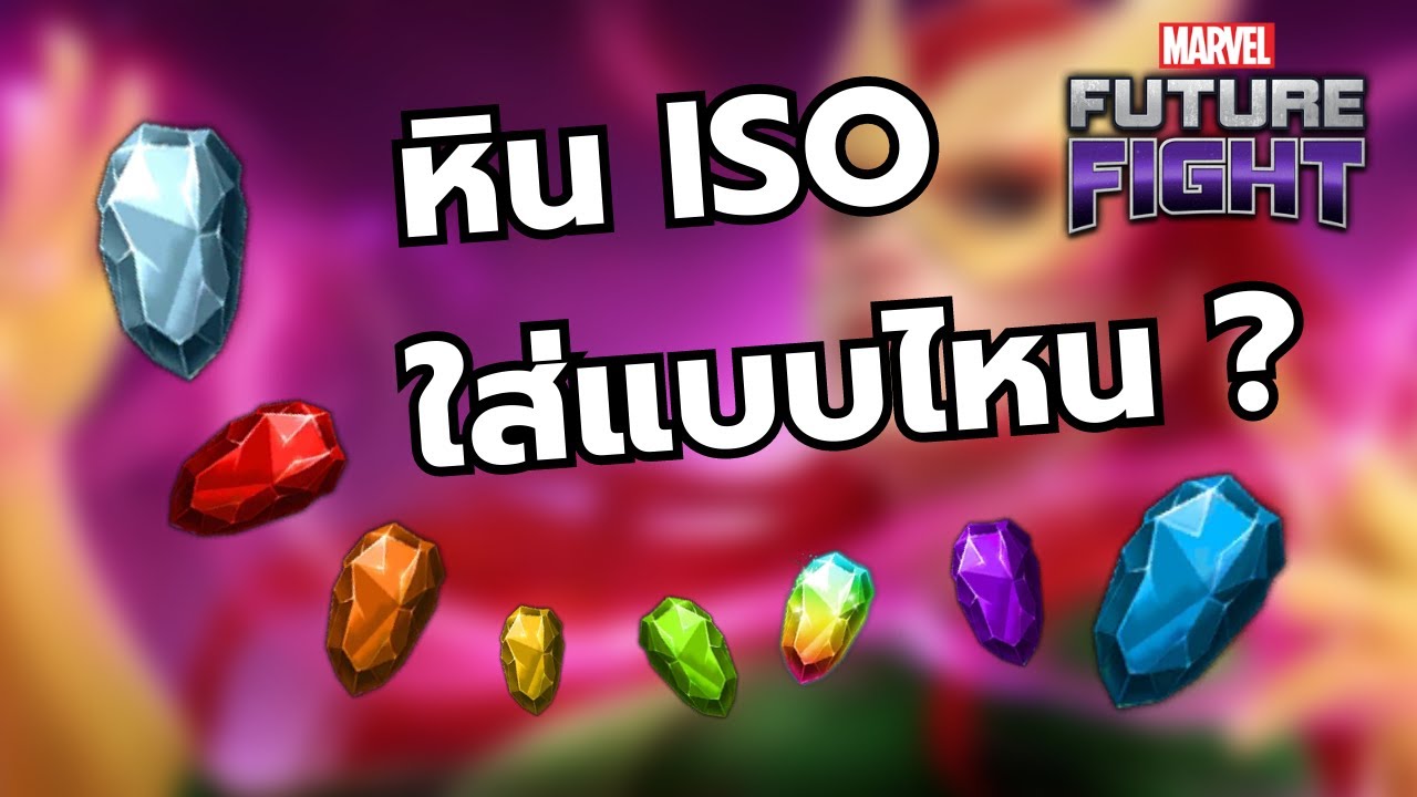 Iso Marvel ISO ต้องใส่แบบไหน | Marvel Future Fight 104 - YouTube