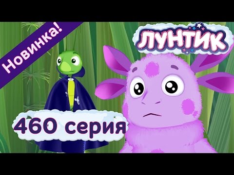 Лунтик - 460 серия. Как в Сказке. Новые серии 2017 года