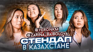 видео: Стендап в Казахстане / Мискузи подкаст х Вероника Ким и Зарина Байболова картинка: Стендап в Казахстане / Мискузи подкаст х Вероника Ким и Зарина Байболова
