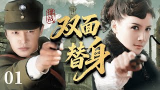 Download Lagu 【2025谍战剧】双面替身 01｜一纸死亡日记揭密内鬼，地下党强行换脸接班，身份互换掀起生死错位！ MP3