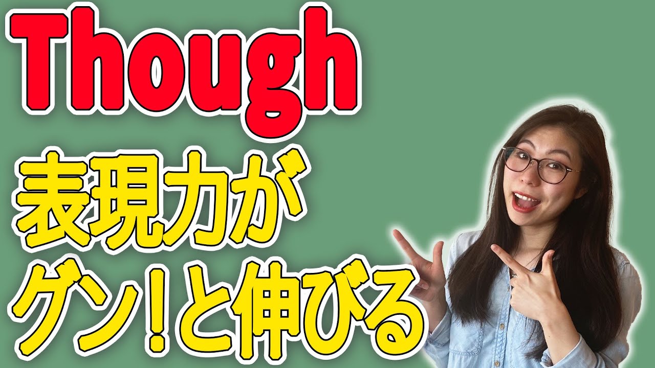 ネイティブ英語 Though の使い方をマスターできれば表現力がグン と伸びる 49 Youtube